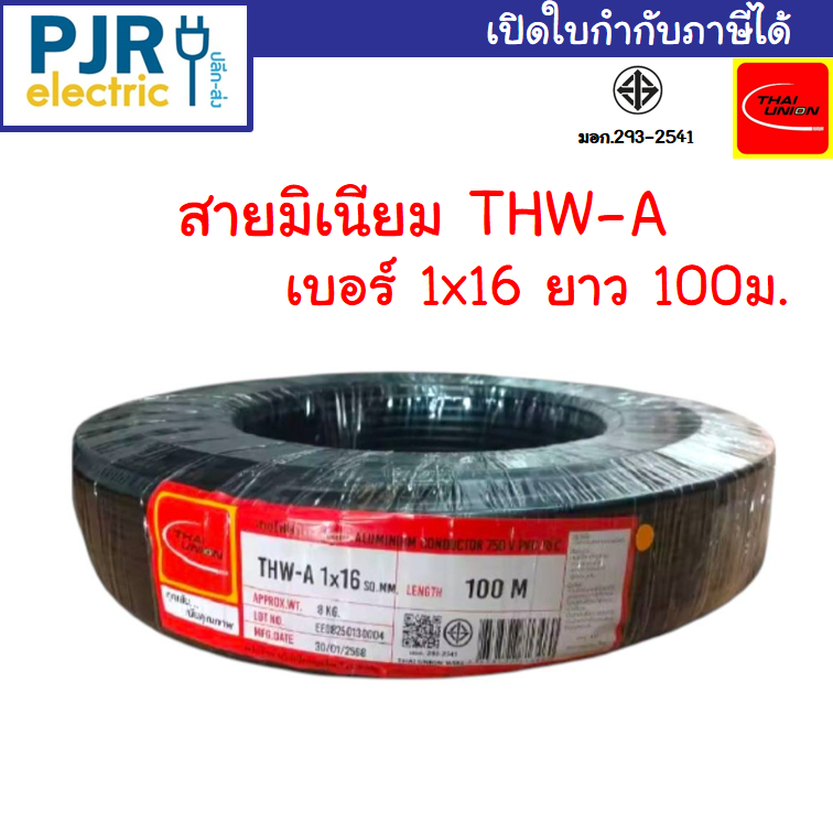 *PJRW**สายไฟ THW-A เบอร์ 16 มอก.เต็ม รุ่น สมอ.รับรองมาตรฐาน สายอลูมิเนียม ยาว 100 เมตร ยี่ห้อ THAI-U