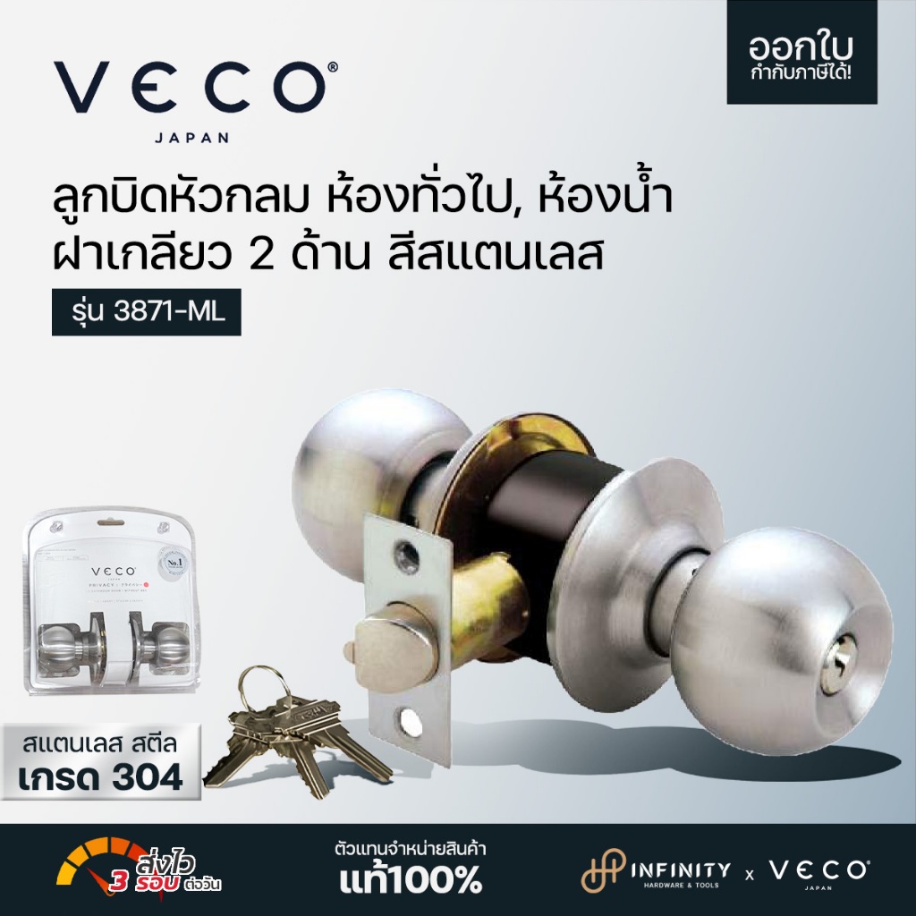 VECO ลูกบิดประตู หัวกลม ฝาเกลียว 2 ด้าน สีสแตนเลส ห้องทั่วไป, ห้องน้ำ รุ่น 3871 SS-ML