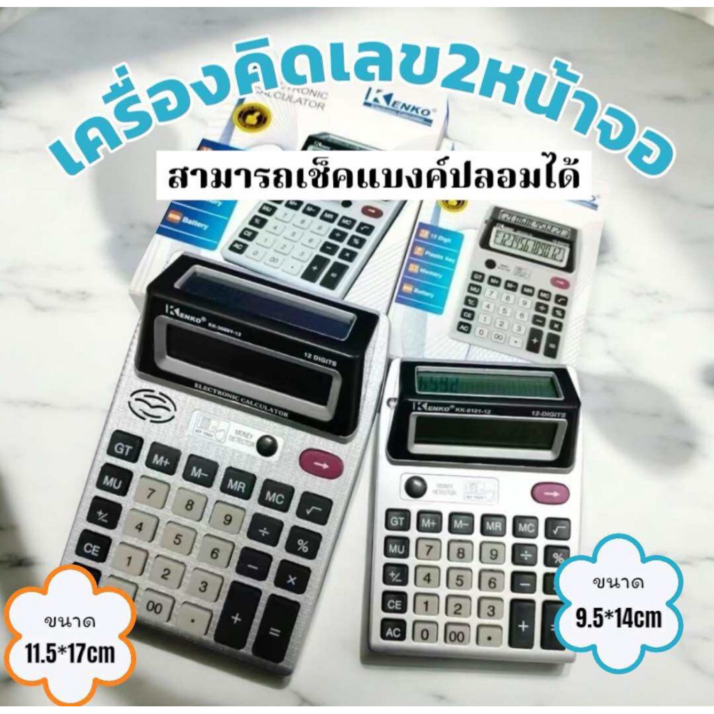 ส่งในไทย เครื่องคิดเลข 2 จอ สามารถเช็คแบงค์ปลอมได้ การคำนวณตัวเลข การเงิน และการบัญชีเหมาะกับ พ่อค้าแม่ขาย นักเรียน