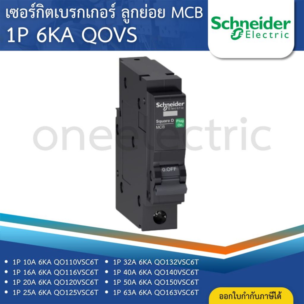 SCHNEIDER QOVS เซอร์กิตเบรกเกอร์ 1P 6KA ลูกเซอร์กิตเบรกเกอร์ ลูกย่อย 10A 16A 20A 25A 32A 40A 50A 63A