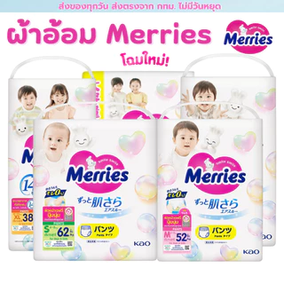 (ส่งด่วน/ส่งทันที🔥) แพมเพิส Merries เมอรรี่ แบบกางเกง S-XXL แบ่งห่อขาย ของแท้จากบริษัท KAO มีใบรับรองขายจากแบรนด์