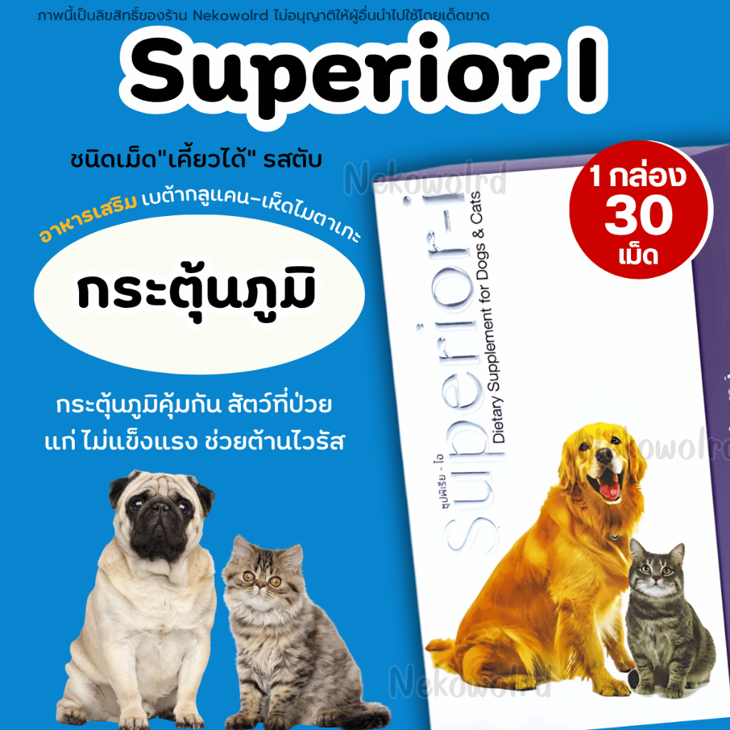 Superior-i อาหารเสริม เบต้ากลูแคน เห็ดไมตาเกะ บำรุงสุนัข และแมว ที่โตช้า ป่วยง่าย เป็นโรคภูมิแพ้