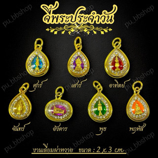 จี้พระประจำวันเกิด งานเลี่ยมกรอบผ่าหวาย ขนาด 2*3 cm.