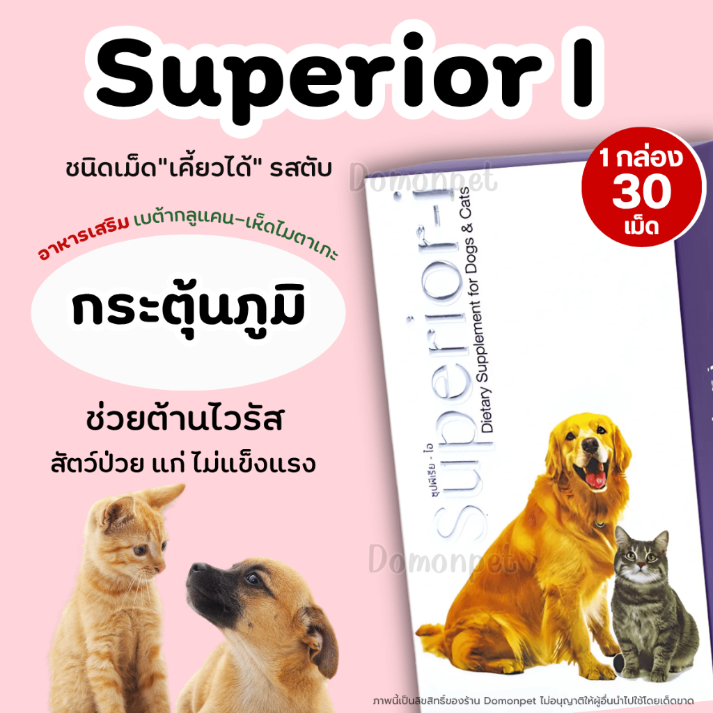 Superior-i อาหารเสริม เบต้ากลูแคน เห็ดไมตาเกะ กระตุ้นภูมิคุ้มกัน ต้านเชื้อไวรัส ลดความดัน Petme