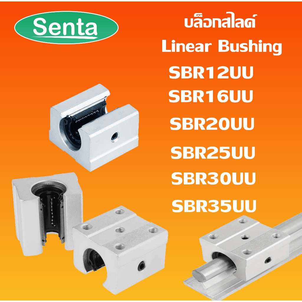 บล็อกสไลด์ SBR12UU SBR16UU SBR20UU SBR25UU SBR30UU SBR35UU Linear Bushing จำหน่ายโดย