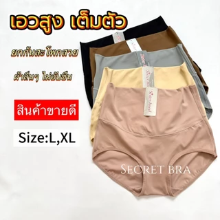 กางเกงใน sister hood 690 (L,XL) เอวสูง เต็มตัว เก็บหน้าท้อง ผ้าลื่นเย็นๆ ไม่อับชื้น