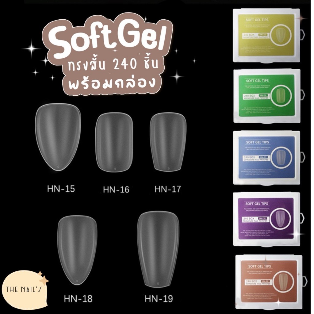 🎆พร้อมส่ง🎆Soft gel tips แบบสั้น✨🎉✨พร้อมกล่องใส่ ใช้งานง่าย 240 ชิ้น  hn - รูปที่ 2