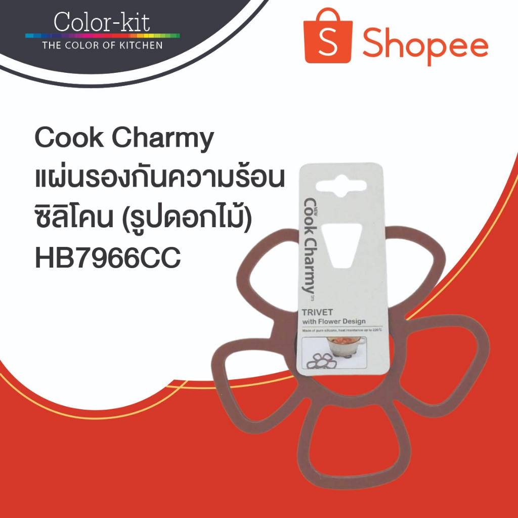 แผ่นรองกันความร้อนซิลิโคน (รูปดอกไม้)  Cook Charmy HB7966CC - อุปกรณ์ใช้ทำเบเกอรี่ ขนมเค้ก Bakery Tools