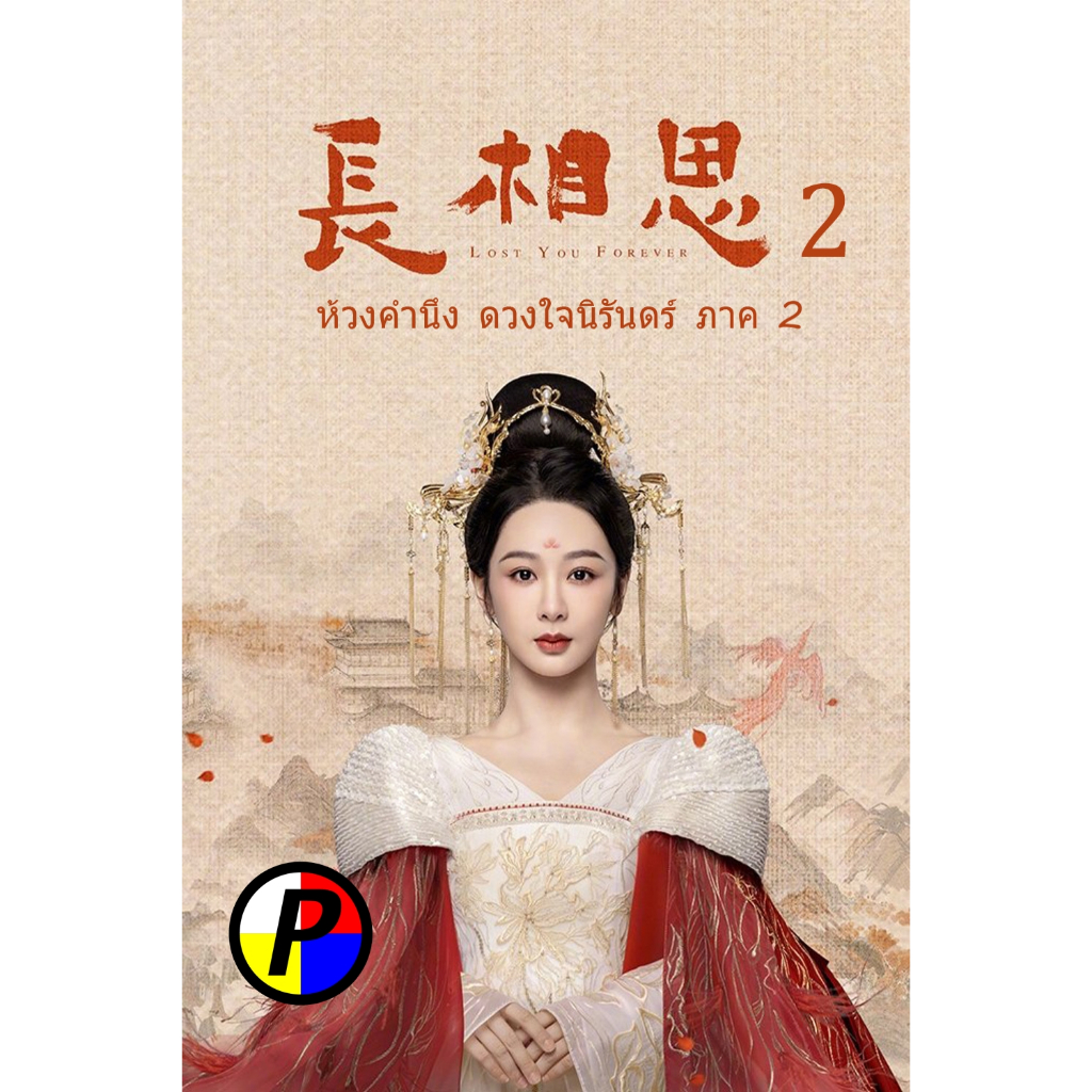 ภาพยนตร์ พูดไทยทั้งเรื่อง Movie ใหม่ {ตอนที่ 13 เสียงไทยเท่านั้น} ห้วงคำนึง ดวงใจนิรันดร์ ภาค 2 Lost