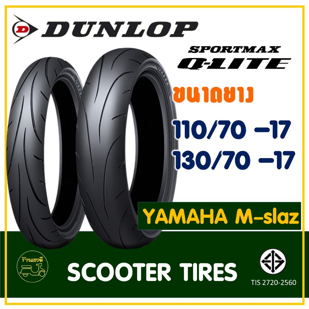 ยางดันลอป DUNLOP (Tubeless) ยางหน้า 110/70-17 , ยางหลัง 130/70-17 YAMAHA M-slaz