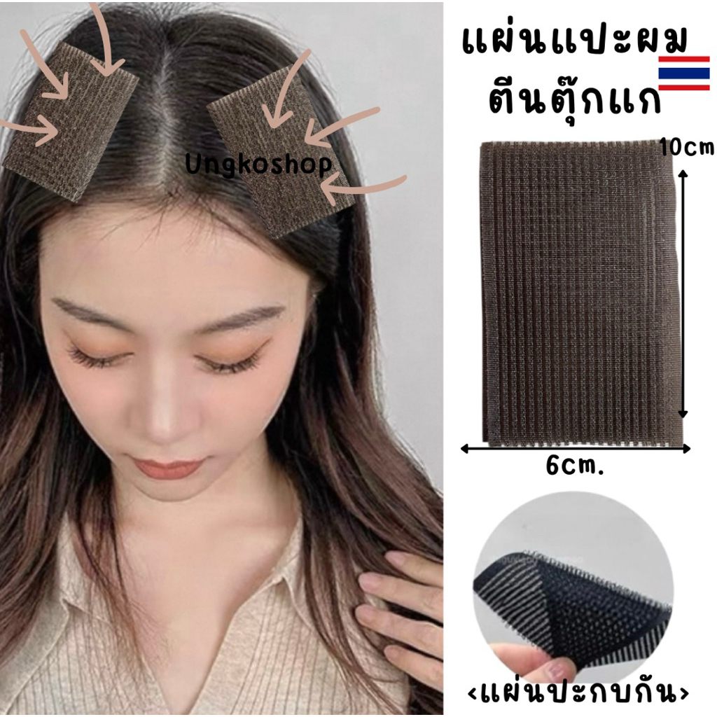 แผ่นแปะผมตีนตุ๊กแก ฿฿1ห่อได้2แผ่นนะ฿฿ พร้อมส่งจากไทย ส่งเร็วทันใช้