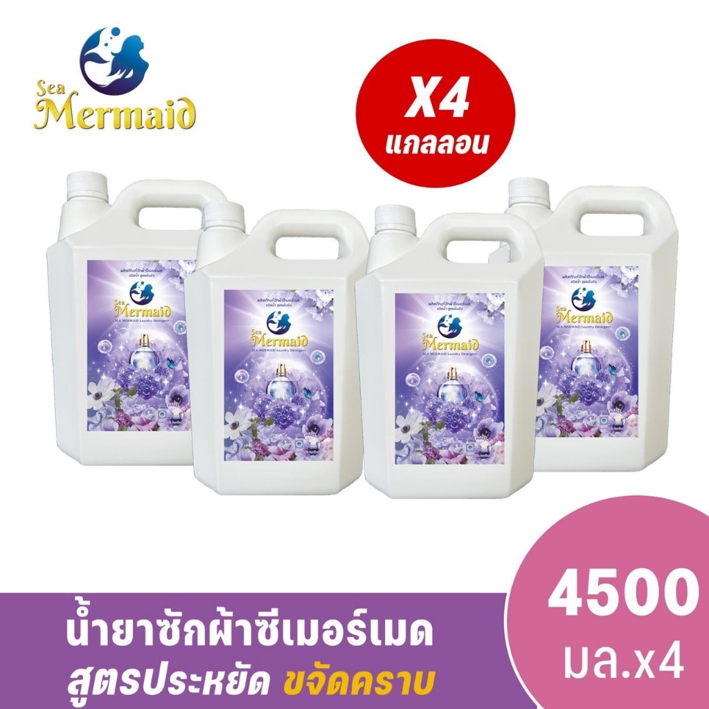 Sea Mermaid น้ำยาซักผ้าซีเมอร์เมด แกลลอน 18,000 มล. (4500 มล.x4) กลิ่น Violet ทำความสะอาดผ้า