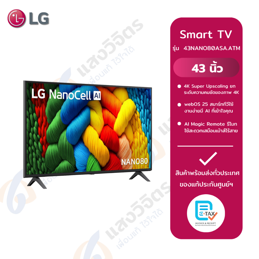 LG NANO80 สมาร์ททีวี 43 นิ้ว 4K NanoCell UHD LED รุ่น 43NANO80ASA.ATM ปี 2025