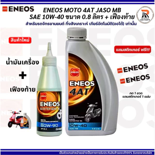 *แถมสติ๊กเกอร์* ENEOS 4AT SAE 10W-40 JASO MB น้ำมันเครื่องสำหรับมอไซค์ เกียร์ออโต้ ขนาด0.8ลิตร แถม เฟืองท้าย120ml.