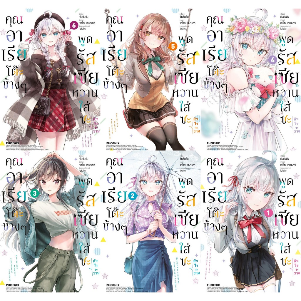 หนังสือชุด #คุณอาเรียโต๊ะข้างๆพูดรัสเซียหวานฯ 1-8  (Mg) #ซันซันซัน #PHOENIX-ฟีนิกซ์