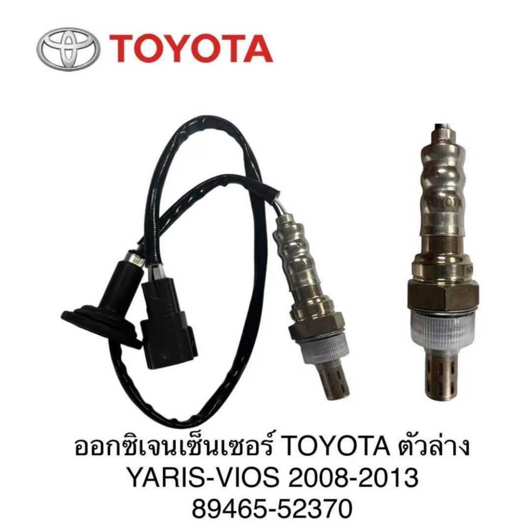 ออกซิเจนเซ็นเซอร์ TOYOTA ตัวล่าง YARIS-VIOS 2008-2013   (89465-52370)