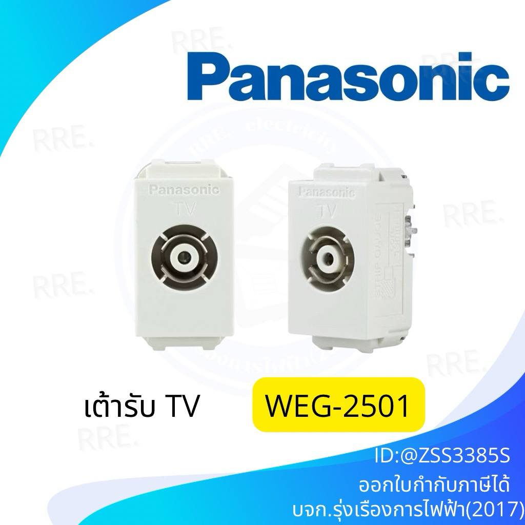 Panasonic เต้ารับโทรทัศน์ - WEG2501 ปลั๊กทีวี 75โอห์ม สีขาว (พานาโซนิค WIDE series)