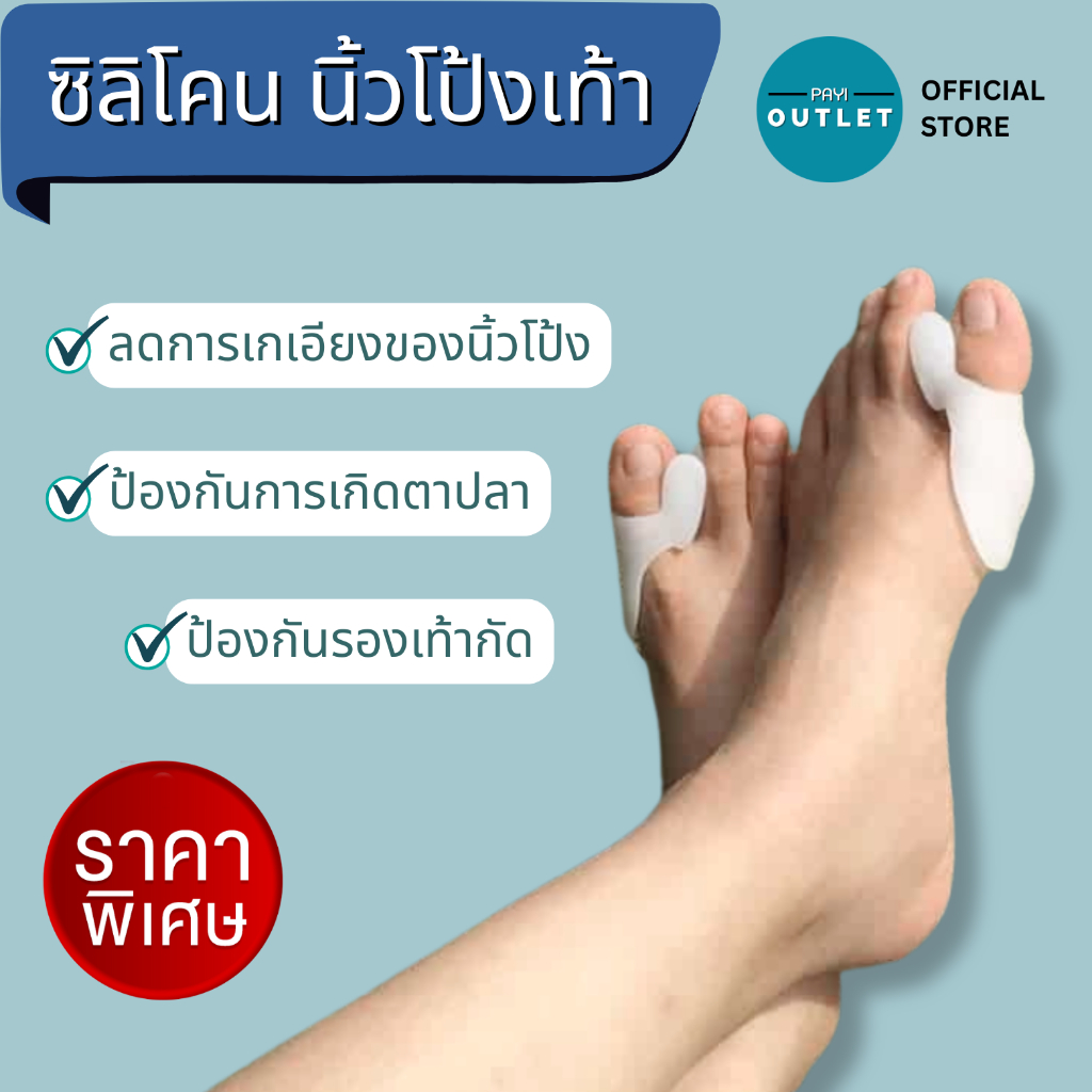 PAYI แท้ 100% ซิลิโคนคั่นนิ้วโป้งเท้า แก้ไขนิ้วโป้งเท้าผิดรูปลดการเกเอียงของนิ้วโป้งเท้า