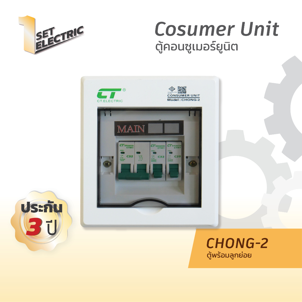 ตู้คอนซูมเมอร์ แบบ 2 ช่องรุ่น CHONG-2 ตู้ควบคุมไฟแบบเมนธรรมดา (ไม่กันดูด)
