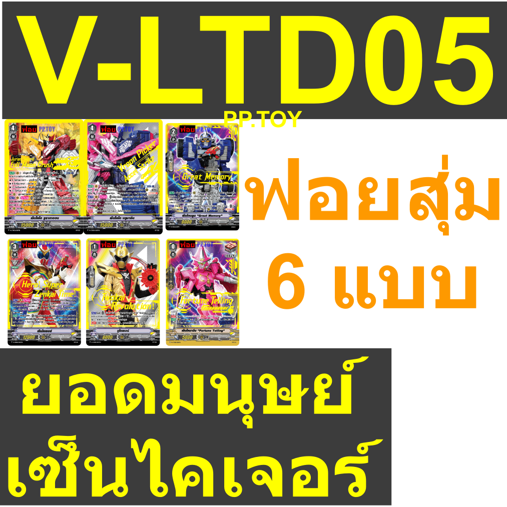 แวนการ์ด ยอดมนุษย์ เซ็นไคเจอร์ Zenkaiger V Live Action V-LTD05 ฟอยสุ่ม 6 แบบ พร้อมส่ง