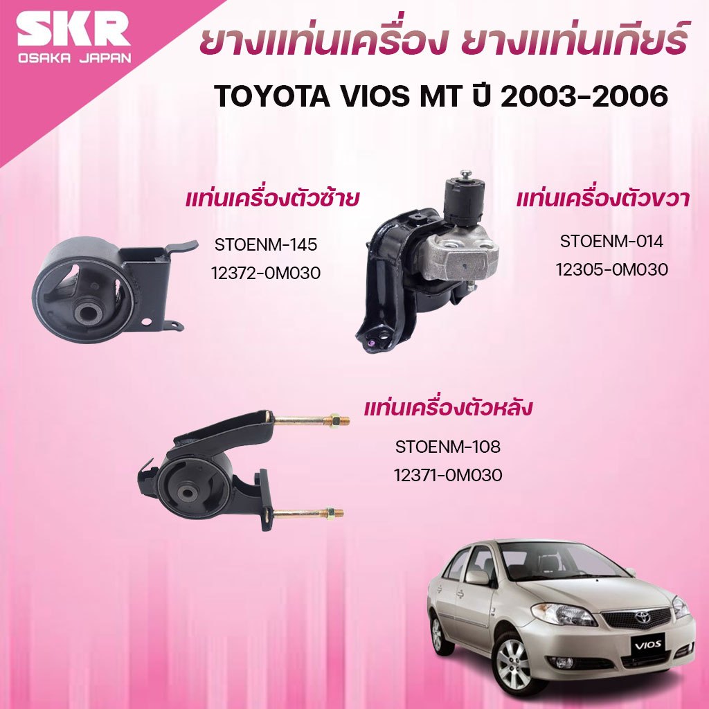 SKR ยางแท่นเครื่อง ยางแท่นเกียร์ TOYOTA VIOS MT ปี 2003-2006