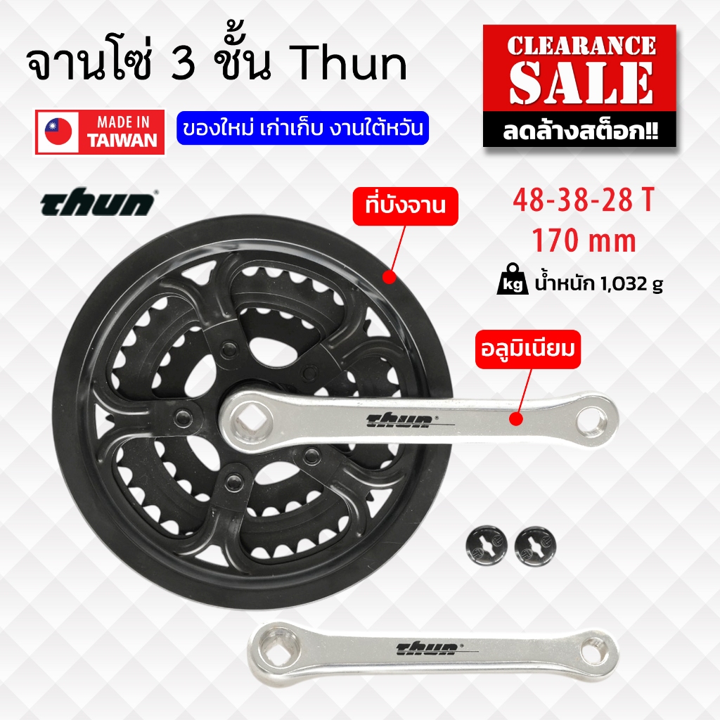 Sale!! จานโซ่ 3 ชั้น Thun จักรยานเสือภูเขา ขนาดจาน 28-38-48 ฟัน ขาอลูมิเนียมยาว 170 มม.(ของใหม่ เก่าเก็บ งานใต้หวัน)