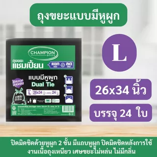 ถุงขยะ แชมเปี้ยน Champion Bags แบบหูผูก สีดำ ปิดมิดชิดด้วยหูผูก 2 ชั้น เนื้อเหนียว มีหลายไซส์