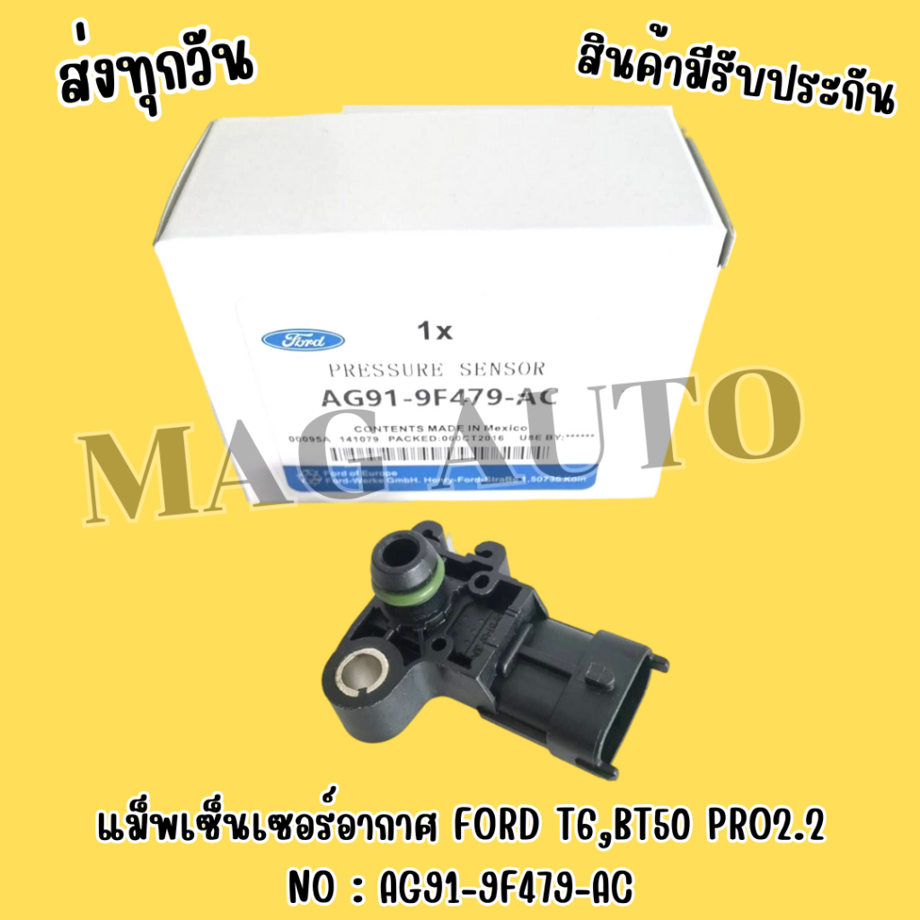แม็พเซ็นเซอร์อากาศ FORD T6,BT50 PRO2.2 NO : AG91-9F479-AC 📍สินค้ามือ 1 รับประกันสินค้าทุกชิ้น
