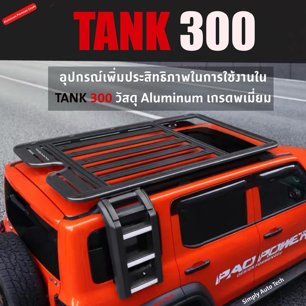 TANK 300 ชุดอุปกรณ์เสริม TANK 300เช่น แร็คหลังคา,บันไดข้าง,ประเป๋าข้าง,เต้นท์ข้างรถ >>> พร้อมส่งจะมีแร็คหลังคาแบบยาว <<<
