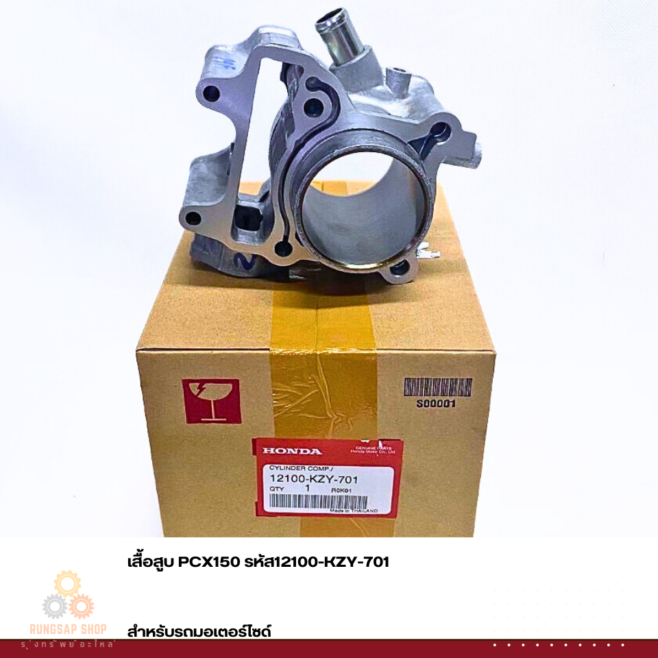 เสื้อสูบ PCX150 รหัส 12100-KZY-701 แท้ศูนย์