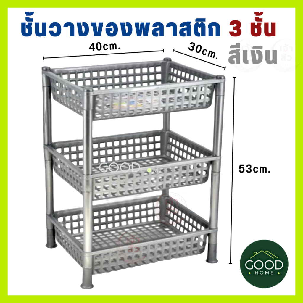 GOODHOME ชั้นวางของพลาสติกอเนกประสงค์ 3ชั้น สีเงิน ขนาด30x40x53ซม. สำหรับใช้ในห้องครัว,ห้องน้ำ,วางขวดซอสได้ ทนฝนทนแดด