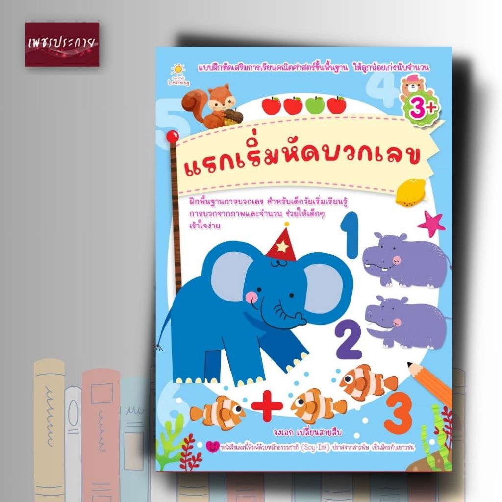 หนังสือเด็ก แรกเริ่มหัดบวกเลข
