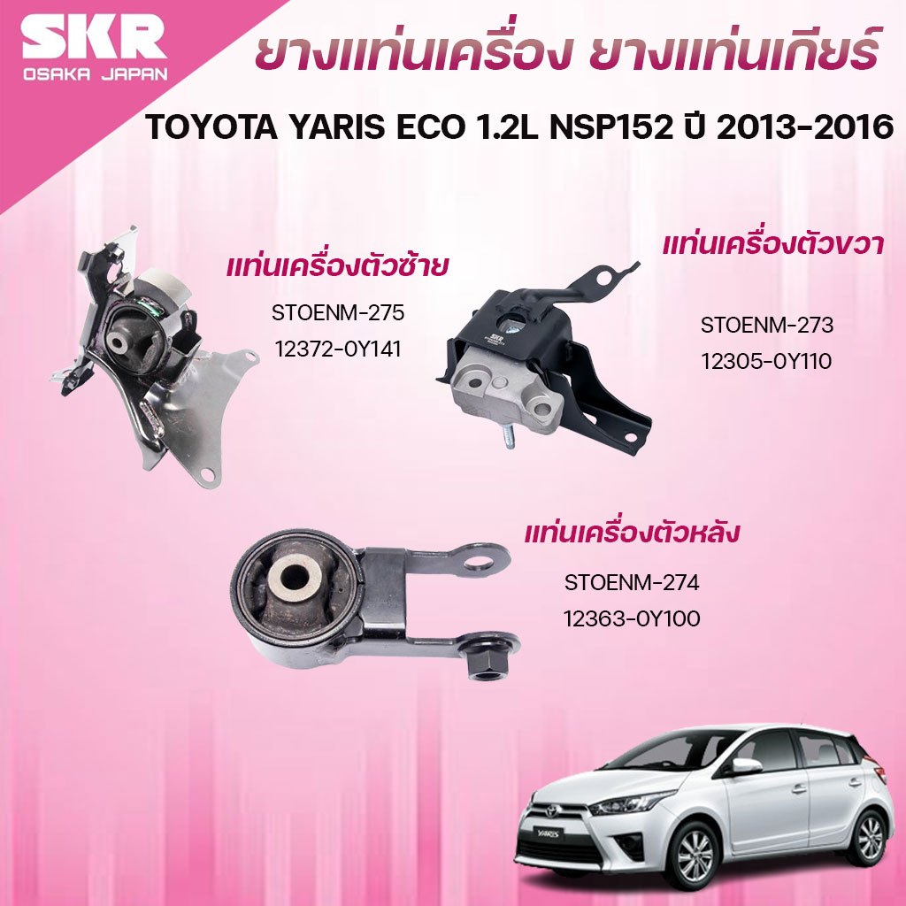SKR ยางแท่นเครื่อง ยางแท่นเกียร์ TOYOTA YARIS ECO 1.2L NSP152 ปี 2013-2016