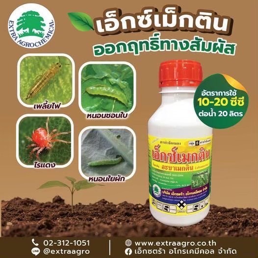 เอ็กซเมกติน(อะบาเมกติน)(1ลิตร)