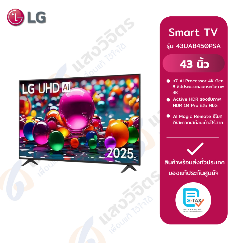 LG สมาร์ททีวี 43 นิ้ว AI 4K UHD LED รุ่น 43UA8450PSA.ATM ปี 2025