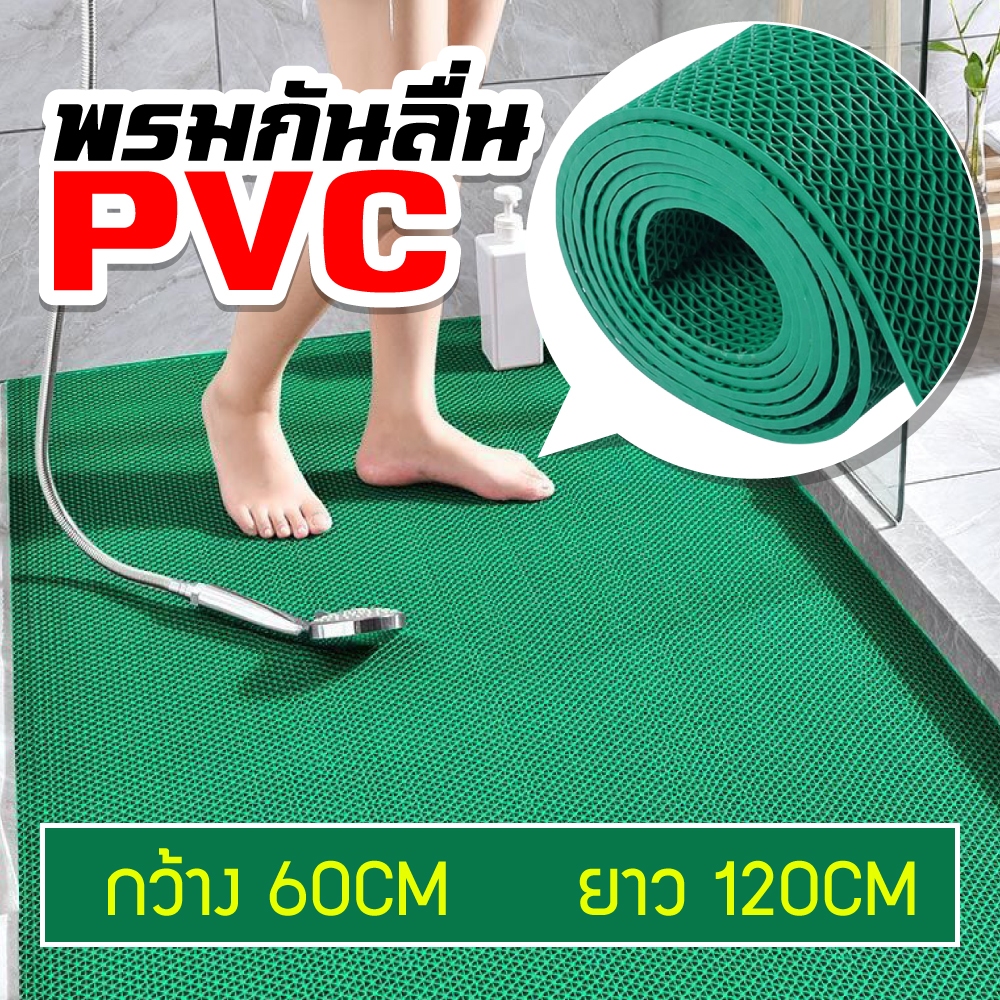 หนา4-5MM แผ่นยางกันลื่น แผ่นกันลื่นห้องน้ำ ปูพื้นห้องน้ำ พรมกันลื่น pvc ปูพื้น