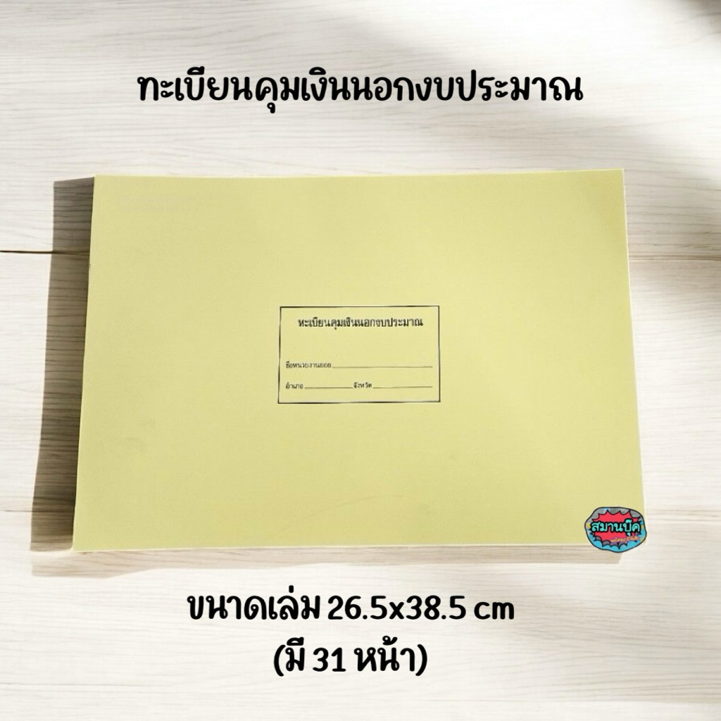 ทะเบียนคุมเงินนอกงบประมาณ ราชการ