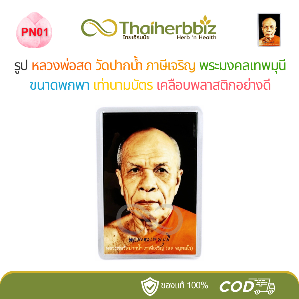 PN01 รูปหลวงพ่อสด วัดปากน้ำ ภาษีเจริญ พระมงคลเทพมุนี ขนาดพกพา เท่านามบัตร เคลือบพลาสติกแข็งอย่างดี