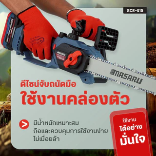 เลื่อยไฟฟ้าไร้สาย 11.5 นิ้ว MASARU รุ่น SCS-415 20V ตัดไม้ เลื่อยโซ่ไร้สาย เลื่อยไร้สาย