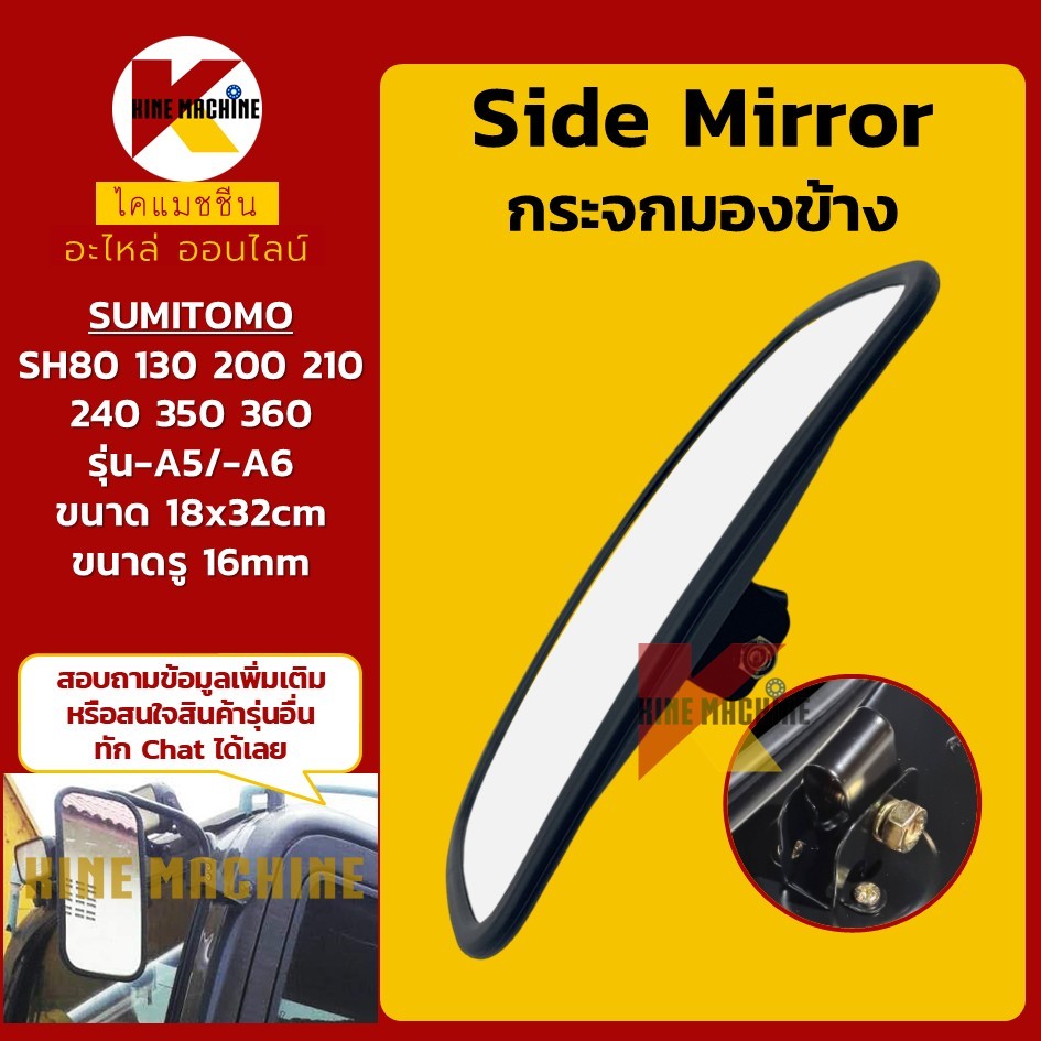 กระจกข้าง ซูมิโตโม่ SUMITOMO SH80/130/200/210/240/350/360-5-6 กระจกมองหลัง อะไหล่รถขุด รถตัก