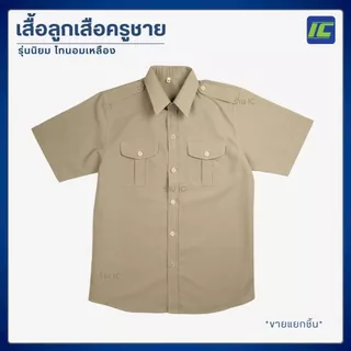 ชุดข้าราชการชาย เสื้อกากีแขนสั้นชาย เสื้อกากีข้าราชการ ชาย/ กางเกงข้าราชการชาย ชุดกากีผู้ชาย **ขายแยกชิ้น**