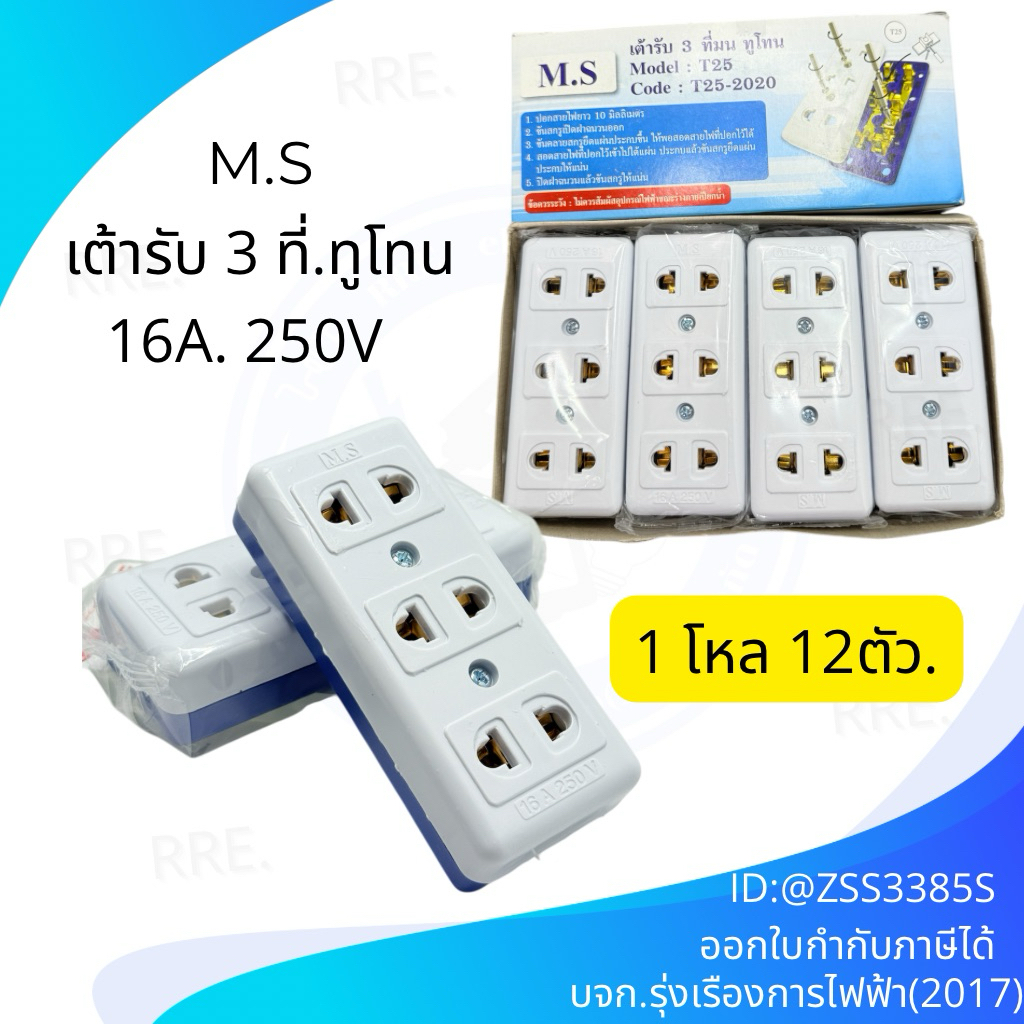 ปลั๊ก 3ที่ มน ทูโทน M.S Model : T25 Code : T25-2020 1 MATSU (ราคา/โหลกล่อง)