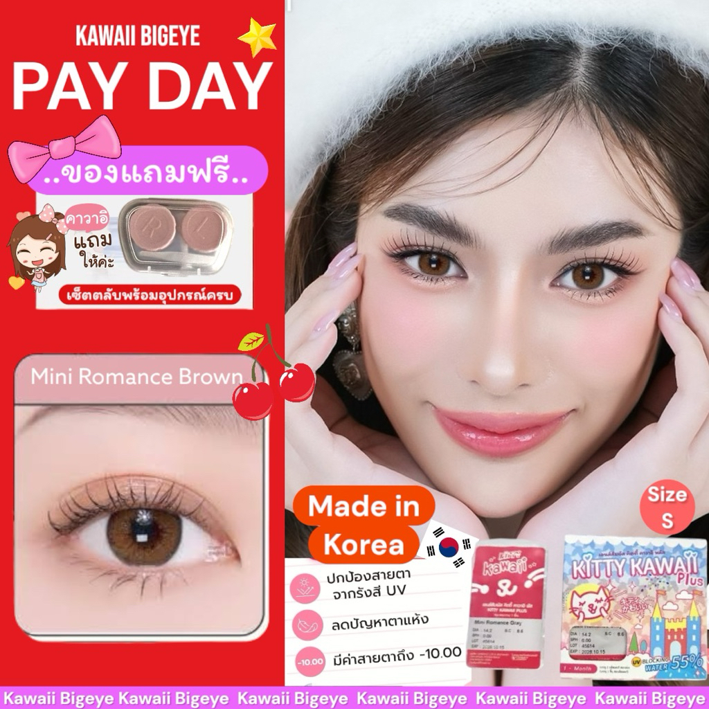 [PAYDAY] แถมฟรี!!ตลับเซตคอนแทคเลนส์ Mini Romance brown Contact Lens Hydrogel (Type : 1 Month) #Kawai