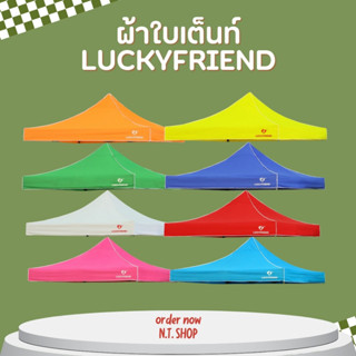 ผ้าใบเต็นท์ Luckyfriend (เฉพาะผ้า) ขนาด 2x2 / 2x3 / 3x3 เมตร…