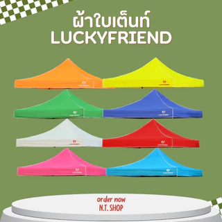 ผ้าใบเต็นท์ Luckyfriend (เฉพาะผ้า) ขนาด 2x2 / 2x3 / 3x3 เมตร | ผ้า 700D กันแดด กันฝน