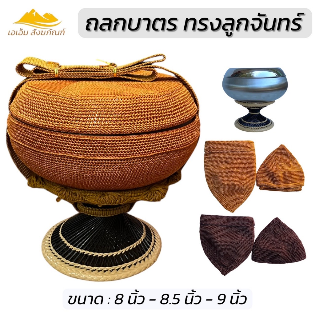 ถลกบาตร ทรงลูกจันทร์ ด้ายไนล่อน ถักมือ งานฝีมือ ที่ใส่บาตร(เอเอ็ม สังฆภัณฑ์)