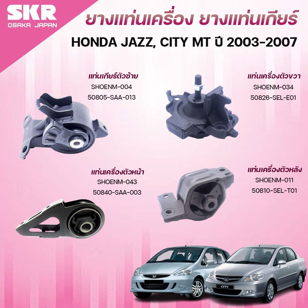 SKR ยางแท่นเครื่อง ยางแท่นเกียร์ HONDA JAZZ, CITY MT ปี 2003-2007