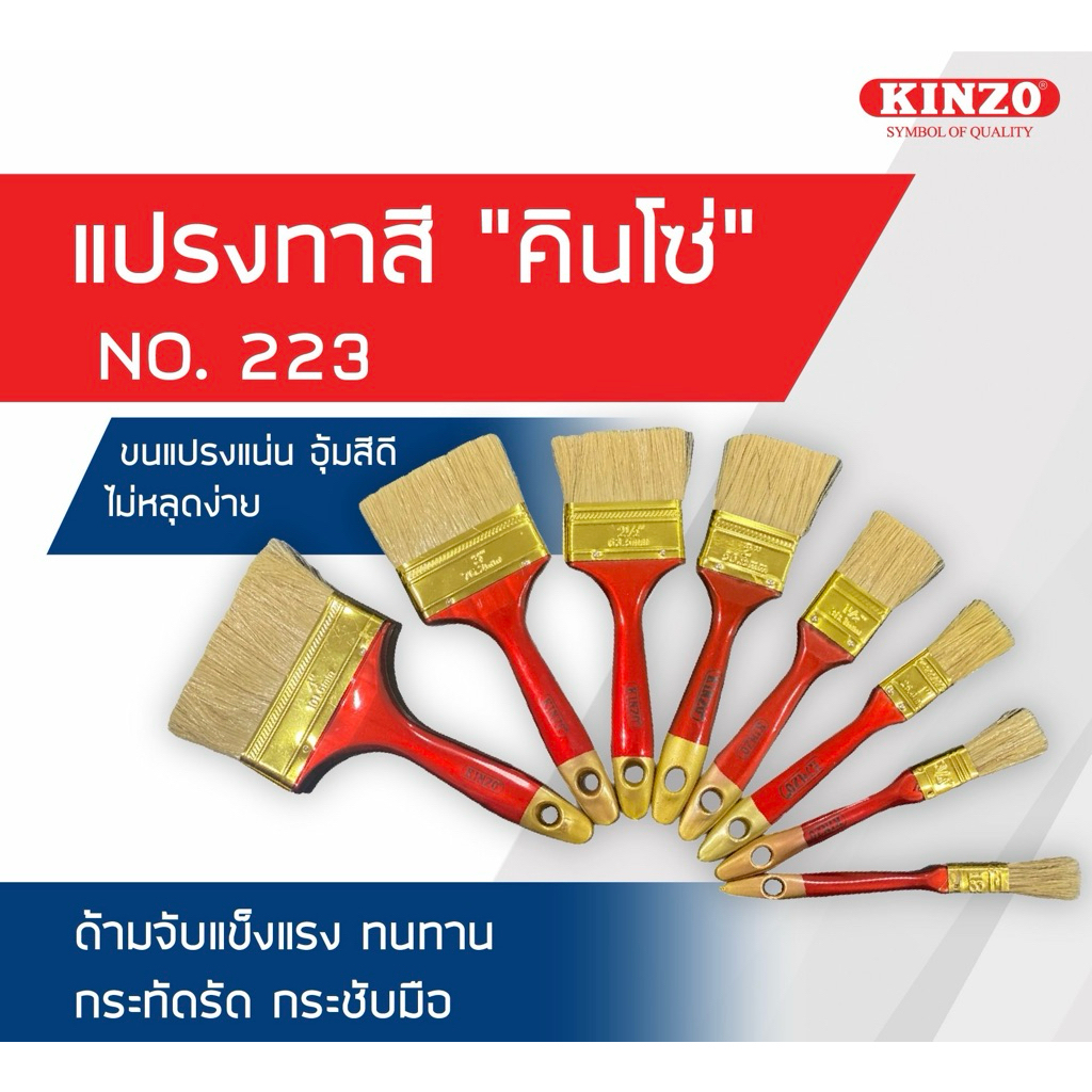 แปรงทาสี KINZO ด้ามไม้ (1 อัน)