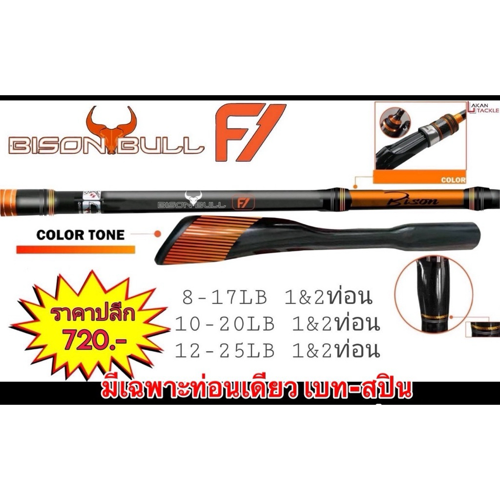 คันตีเหยื่อปลอม BISON BULL F1 NEW คันเบ็ด  โคนคันสีส้มตราBISON BULL มีเฉพาะ 1ท่อน