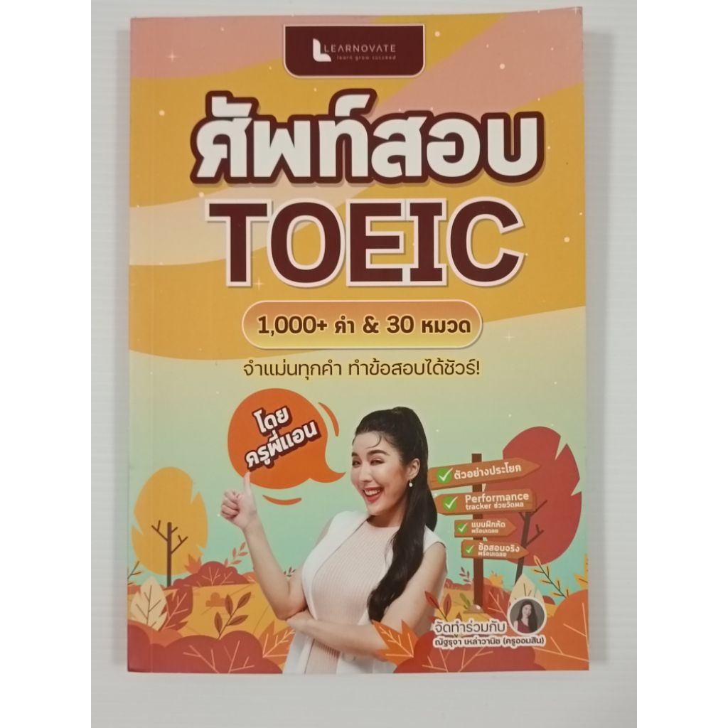 หนังสือ ศัพท์สอบ TOEIC 1,000+ คำ & 30 หมวด / ครูพี่แอน